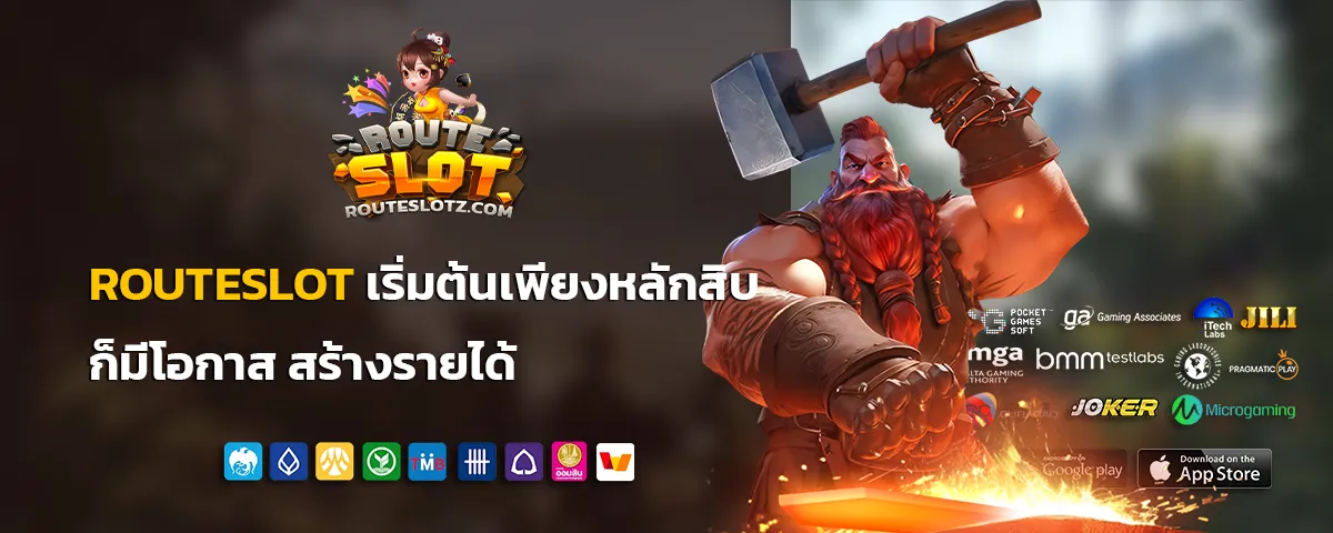 สล็อต routeslot